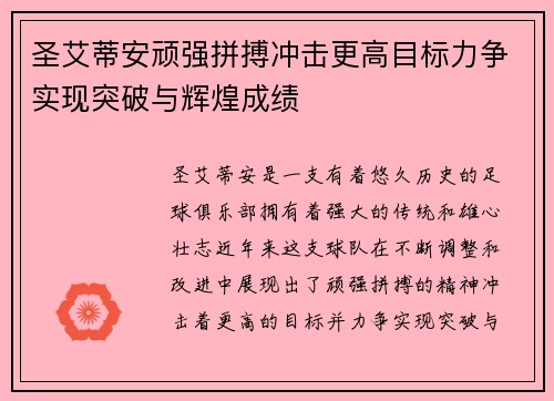 圣艾蒂安顽强拼搏冲击更高目标力争实现突破与辉煌成绩