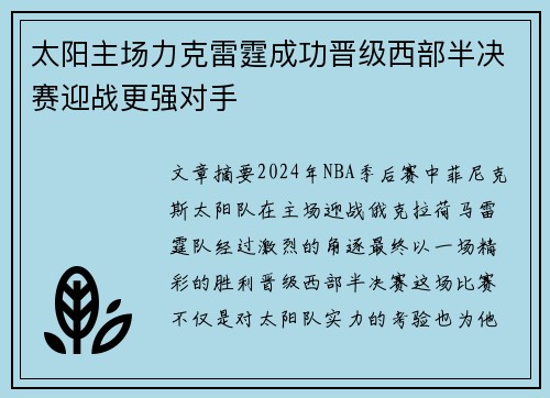 太阳主场力克雷霆成功晋级西部半决赛迎战更强对手