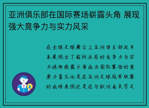 亚洲俱乐部在国际赛场崭露头角 展现强大竞争力与实力风采