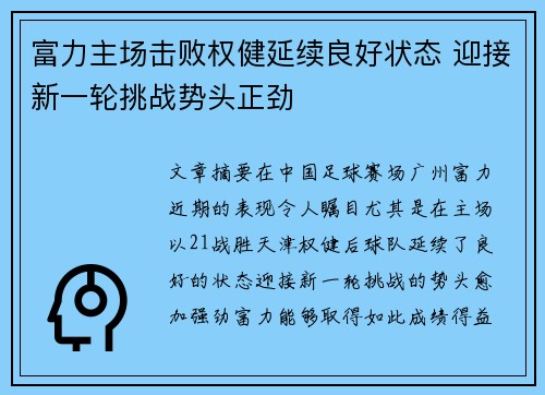 富力主场击败权健延续良好状态 迎接新一轮挑战势头正劲