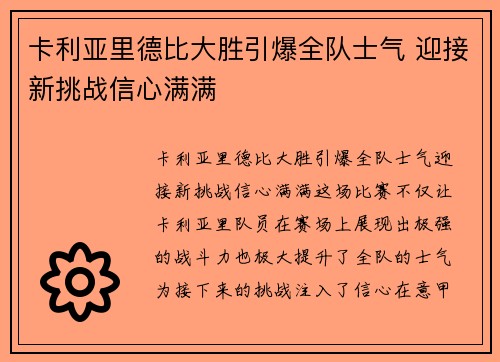 卡利亚里德比大胜引爆全队士气 迎接新挑战信心满满