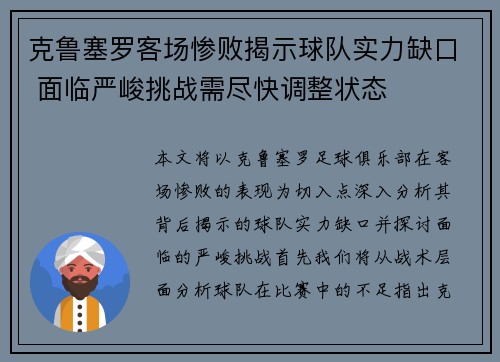 克鲁塞罗客场惨败揭示球队实力缺口 面临严峻挑战需尽快调整状态