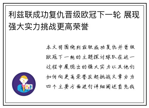 利兹联成功复仇晋级欧冠下一轮 展现强大实力挑战更高荣誉