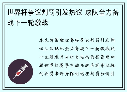 世界杯争议判罚引发热议 球队全力备战下一轮激战