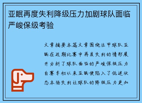 亚眠再度失利降级压力加剧球队面临严峻保级考验