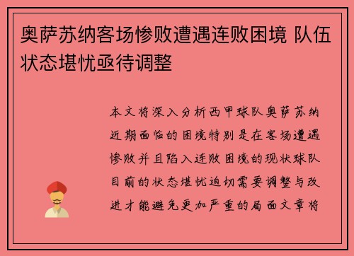 奥萨苏纳客场惨败遭遇连败困境 队伍状态堪忧亟待调整