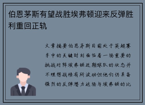 伯恩茅斯有望战胜埃弗顿迎来反弹胜利重回正轨