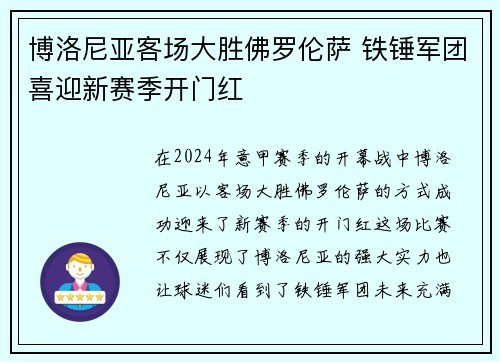 博洛尼亚客场大胜佛罗伦萨 铁锤军团喜迎新赛季开门红