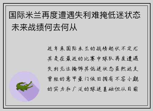 国际米兰再度遭遇失利难掩低迷状态 未来战绩何去何从