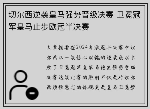 切尔西逆袭皇马强势晋级决赛 卫冕冠军皇马止步欧冠半决赛