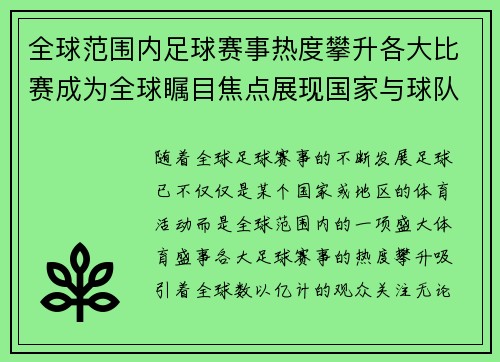 全球范围内足球赛事热度攀升各大比赛成为全球瞩目焦点展现国家与球队风采