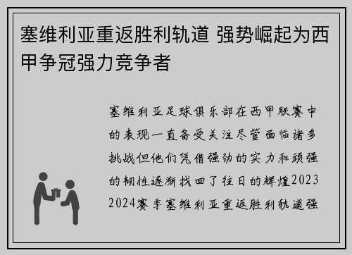 塞维利亚重返胜利轨道 强势崛起为西甲争冠强力竞争者