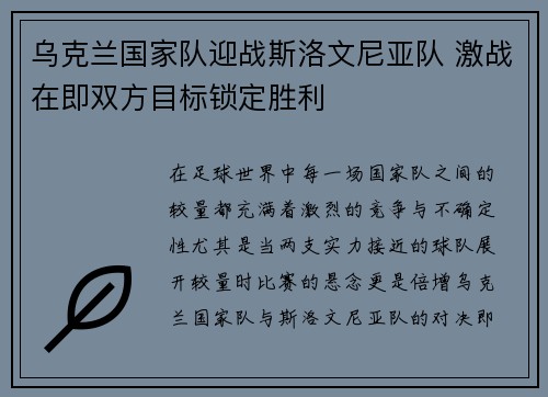 乌克兰国家队迎战斯洛文尼亚队 激战在即双方目标锁定胜利