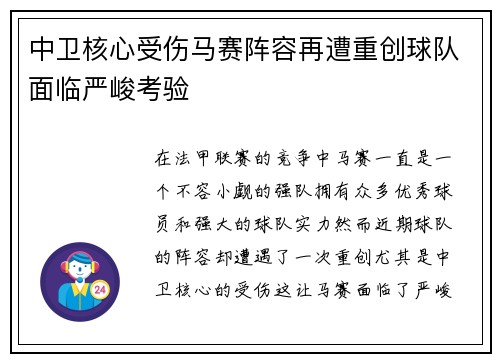 中卫核心受伤马赛阵容再遭重创球队面临严峻考验