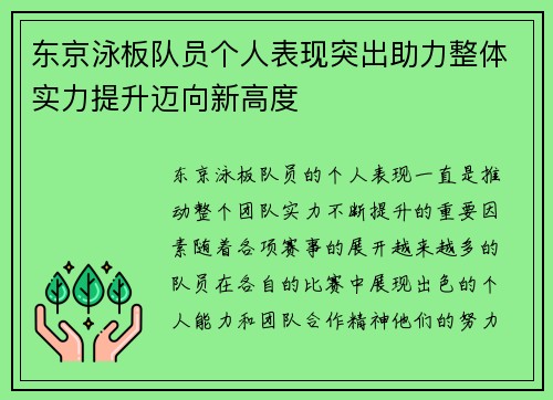 东京泳板队员个人表现突出助力整体实力提升迈向新高度