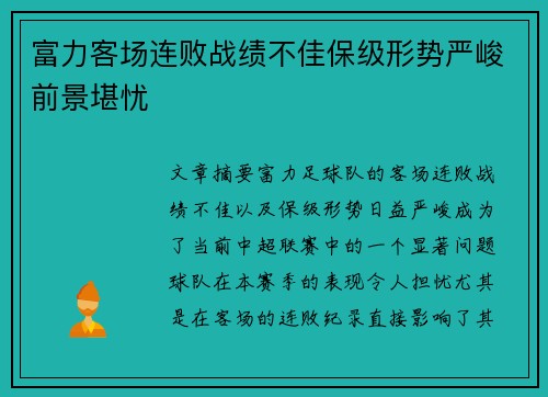 富力客场连败战绩不佳保级形势严峻前景堪忧