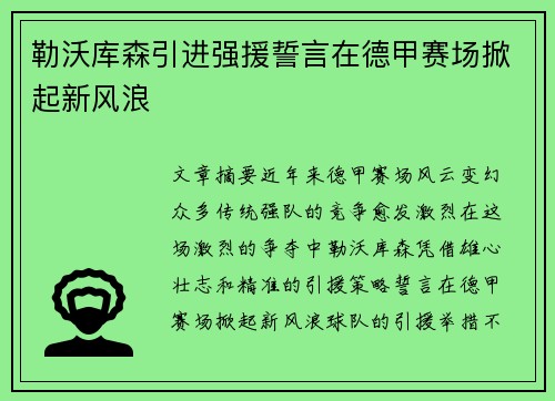 勒沃库森引进强援誓言在德甲赛场掀起新风浪