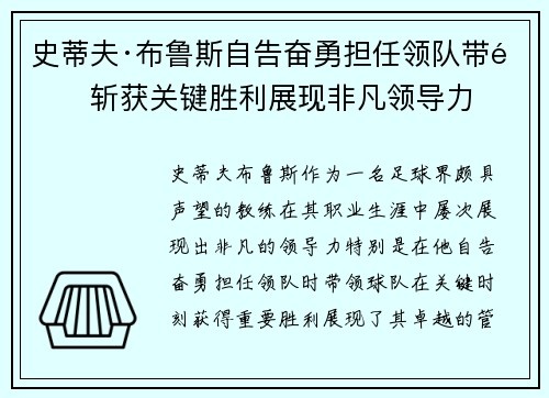 史蒂夫·布鲁斯自告奋勇担任领队带队斩获关键胜利展现非凡领导力