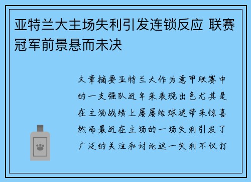 亚特兰大主场失利引发连锁反应 联赛冠军前景悬而未决