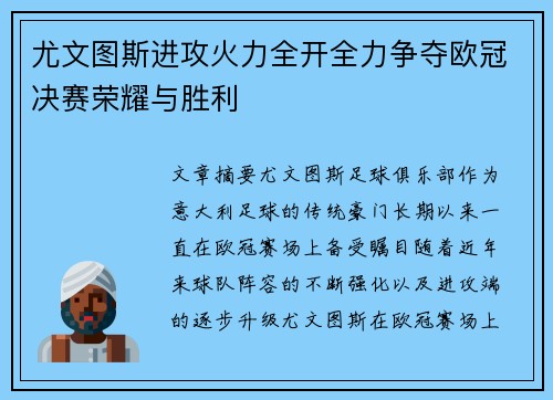 尤文图斯进攻火力全开全力争夺欧冠决赛荣耀与胜利