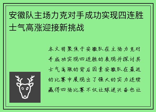 安徽队主场力克对手成功实现四连胜士气高涨迎接新挑战