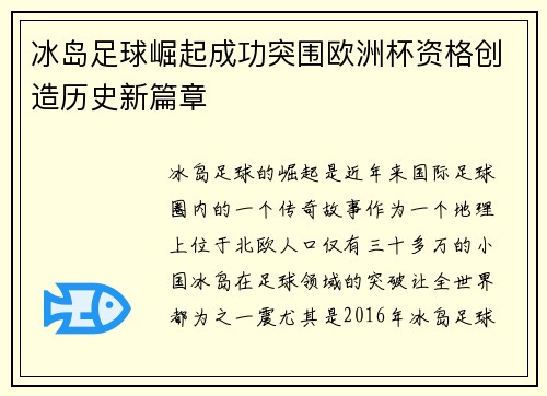 冰岛足球崛起成功突围欧洲杯资格创造历史新篇章