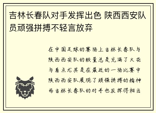 吉林长春队对手发挥出色 陕西西安队员顽强拼搏不轻言放弃