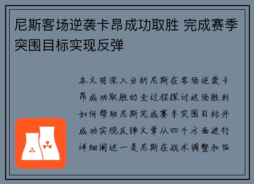 尼斯客场逆袭卡昂成功取胜 完成赛季突围目标实现反弹