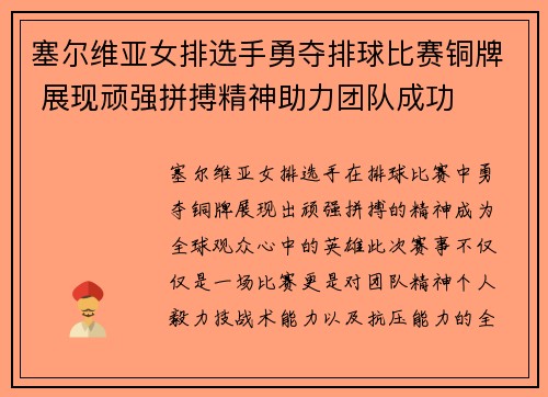 塞尔维亚女排选手勇夺排球比赛铜牌 展现顽强拼搏精神助力团队成功