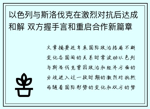 以色列与斯洛伐克在激烈对抗后达成和解 双方握手言和重启合作新篇章