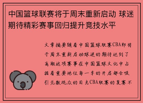 中国篮球联赛将于周末重新启动 球迷期待精彩赛事回归提升竞技水平