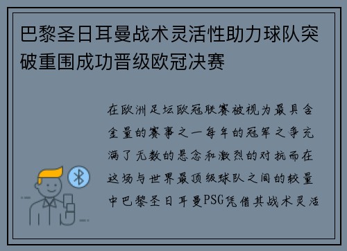 巴黎圣日耳曼战术灵活性助力球队突破重围成功晋级欧冠决赛