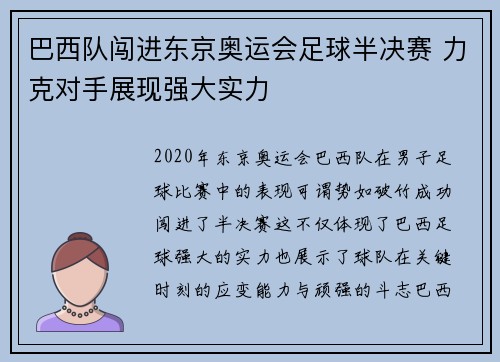 巴西队闯进东京奥运会足球半决赛 力克对手展现强大实力