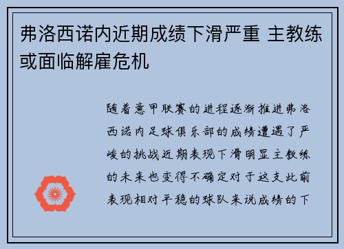 弗洛西诺内近期成绩下滑严重 主教练或面临解雇危机