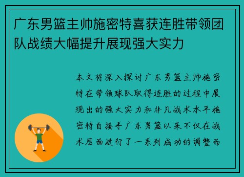 广东男篮主帅施密特喜获连胜带领团队战绩大幅提升展现强大实力