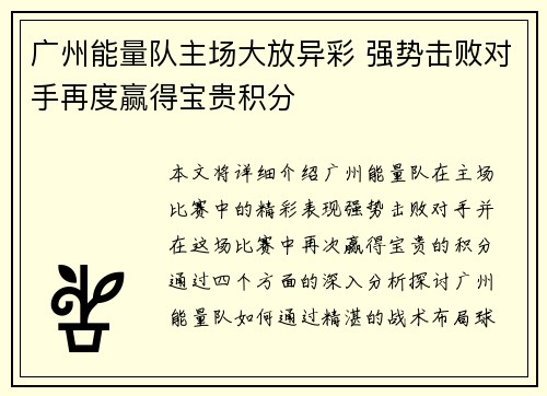 广州能量队主场大放异彩 强势击败对手再度赢得宝贵积分