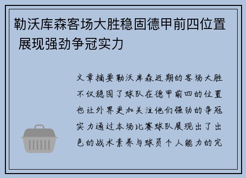 勒沃库森客场大胜稳固德甲前四位置 展现强劲争冠实力