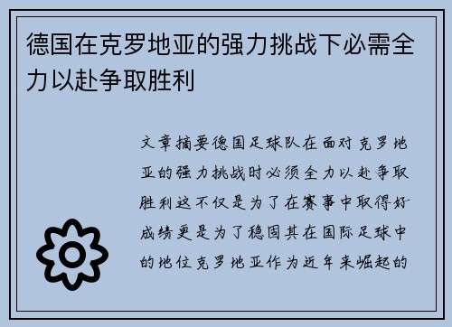 德国在克罗地亚的强力挑战下必需全力以赴争取胜利