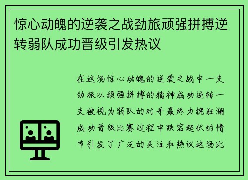 惊心动魄的逆袭之战劲旅顽强拼搏逆转弱队成功晋级引发热议