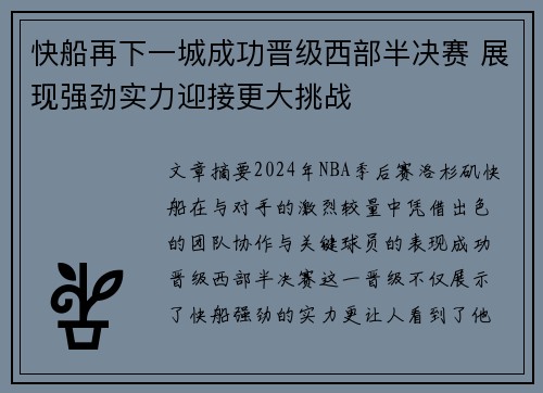 快船再下一城成功晋级西部半决赛 展现强劲实力迎接更大挑战