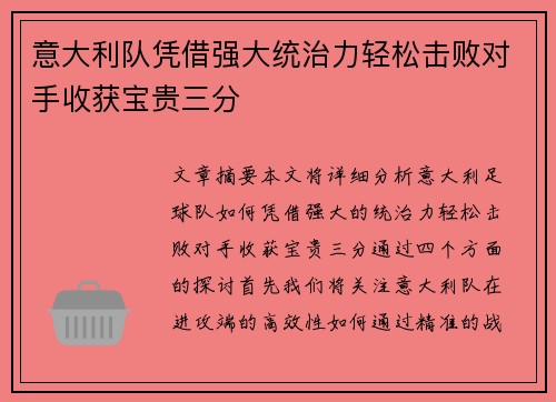 意大利队凭借强大统治力轻松击败对手收获宝贵三分