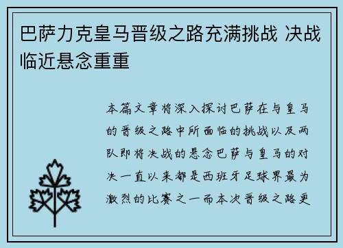 巴萨力克皇马晋级之路充满挑战 决战临近悬念重重