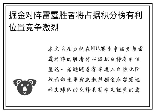 掘金对阵雷霆胜者将占据积分榜有利位置竞争激烈