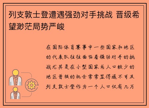 列支敦士登遭遇强劲对手挑战 晋级希望渺茫局势严峻