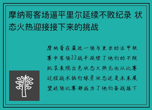 摩纳哥客场逼平里尔延续不败纪录 状态火热迎接接下来的挑战