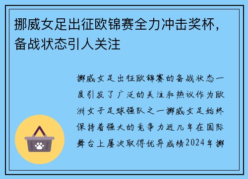 挪威女足出征欧锦赛全力冲击奖杯，备战状态引人关注