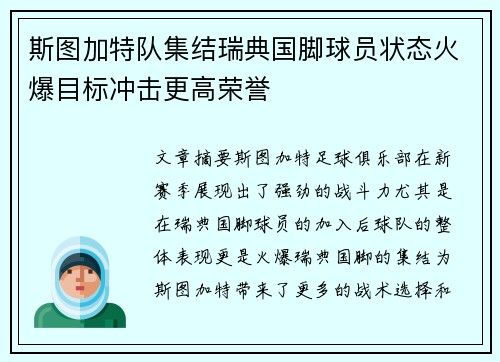 斯图加特队集结瑞典国脚球员状态火爆目标冲击更高荣誉