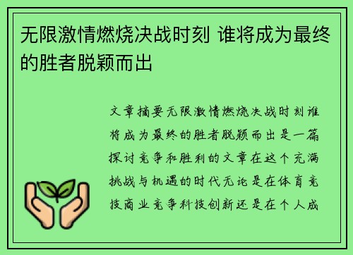 无限激情燃烧决战时刻 谁将成为最终的胜者脱颖而出