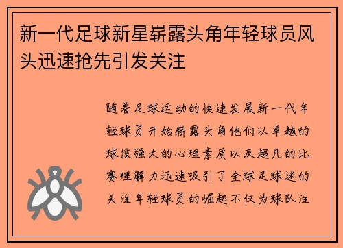 新一代足球新星崭露头角年轻球员风头迅速抢先引发关注