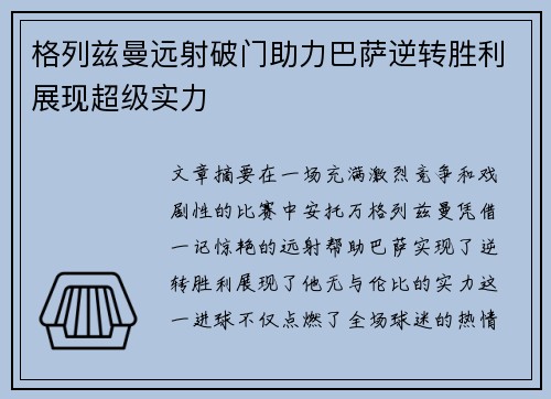 格列兹曼远射破门助力巴萨逆转胜利展现超级实力